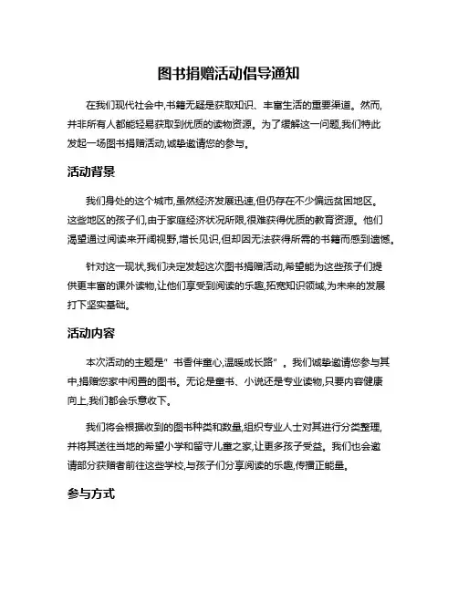 图书捐赠活动倡导通知