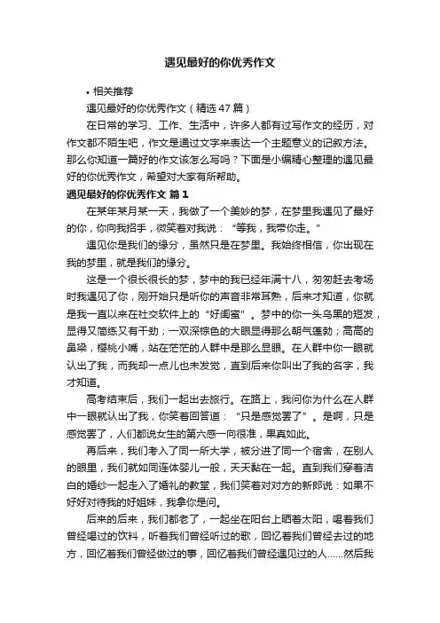 遇见最好的你优秀作文
