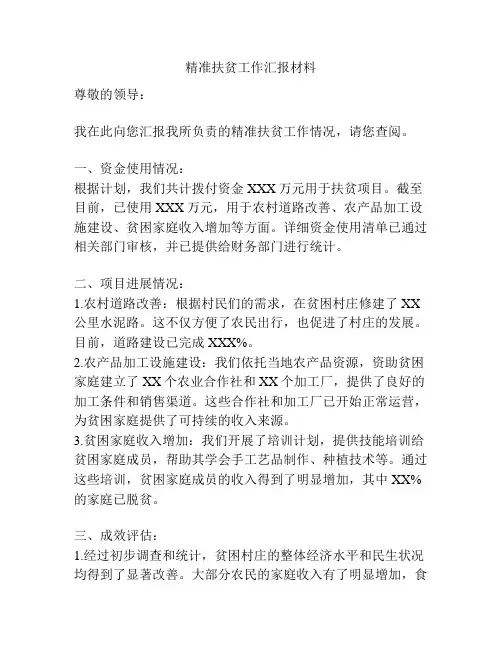 精准扶贫工作汇报材料