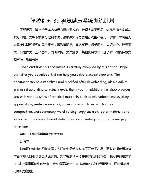 学校针对3d视觉健康系统训练计划