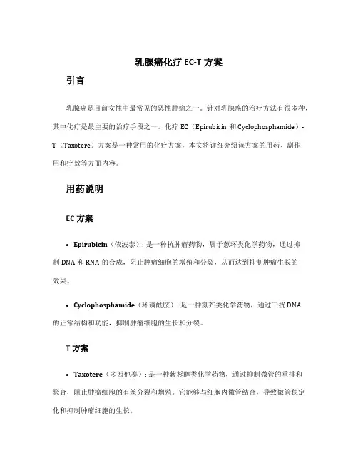 乳腺癌化疗ec一t方案