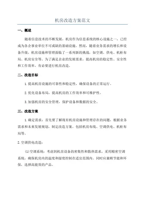 机房改造方案范文