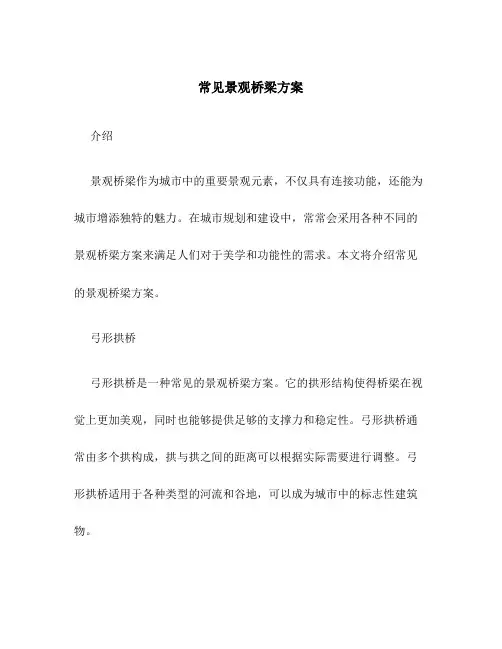 常见景观桥梁方案