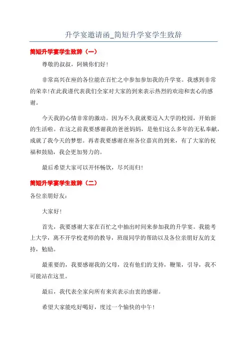 升学宴邀请函_简短升学宴学生致辞