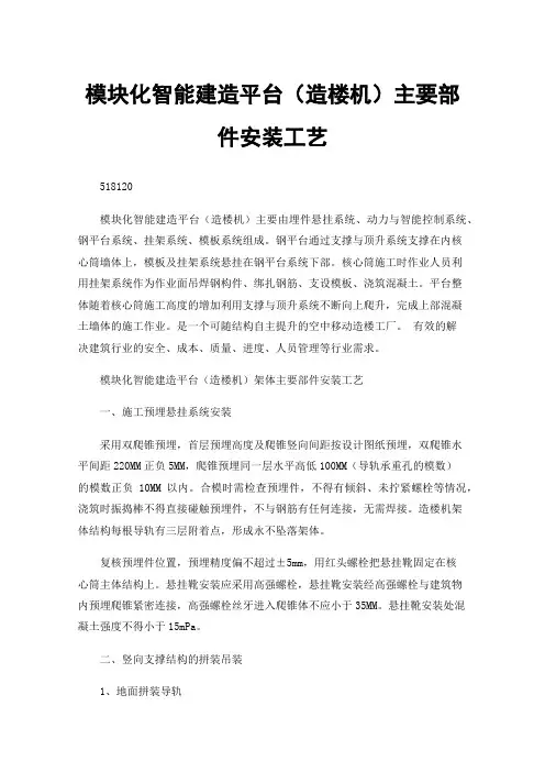 模块化智能建造平台（造楼机）主要部件安装工艺