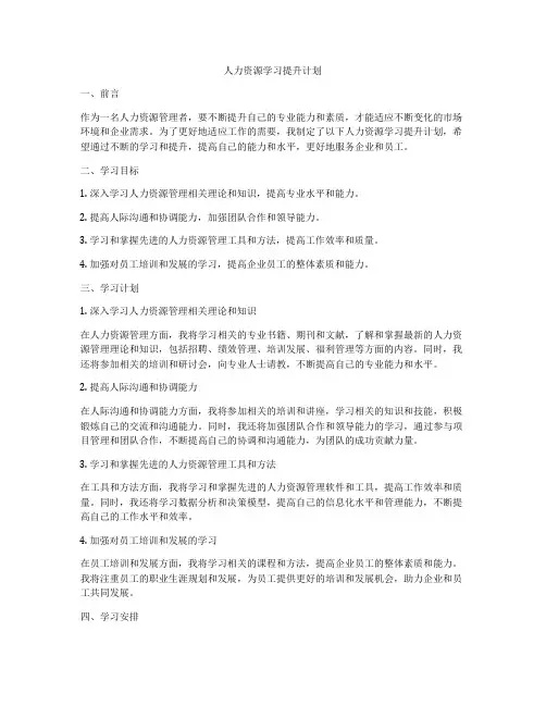 人力资源学习提升计划