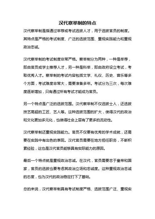汉代察举制的特点