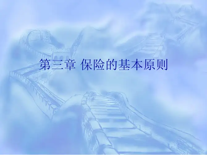 第三章 保险的基本原则