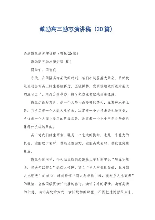 激励高三励志演讲稿(30篇)
