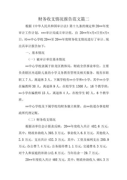 财务收支情况报告范文 篇二