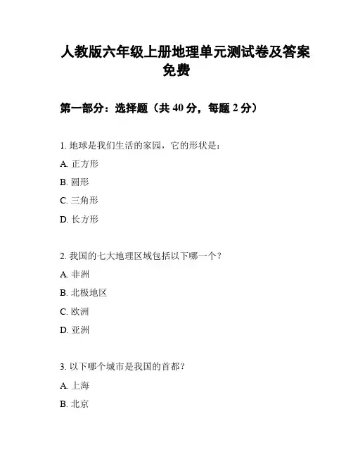 人教版六年级上册地理单元测试卷及答案免费