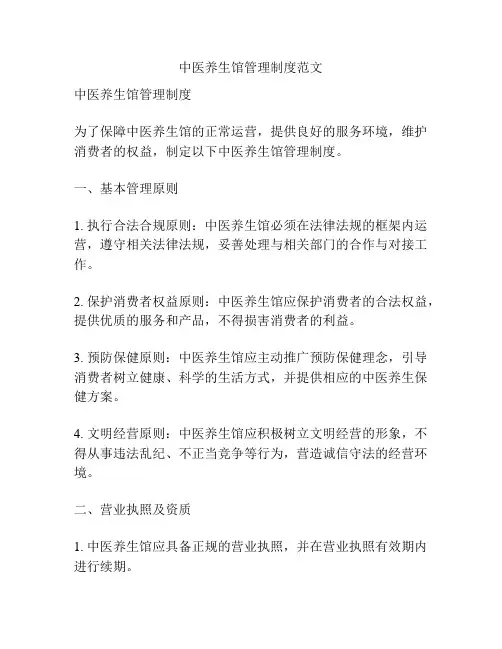 中医养生馆管理制度范文