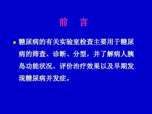 糖尿病的实验室检查