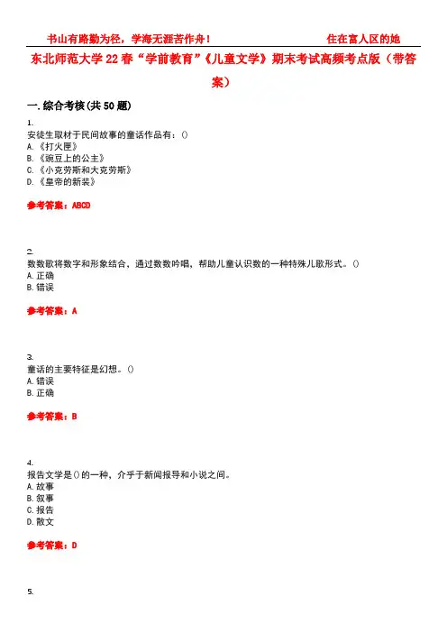 东北师范大学22春“学前教育”《儿童文学》期末考试高频考点版(带答案)试卷号2