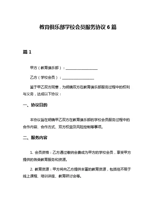 教育俱乐部学校会员服务协议6篇