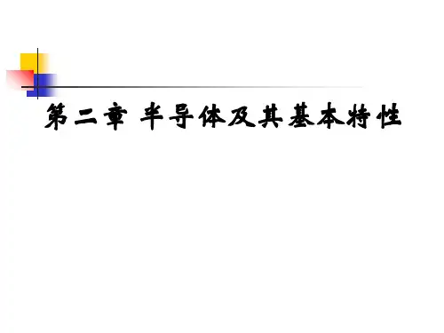 工程学概论-半导体基本特性02