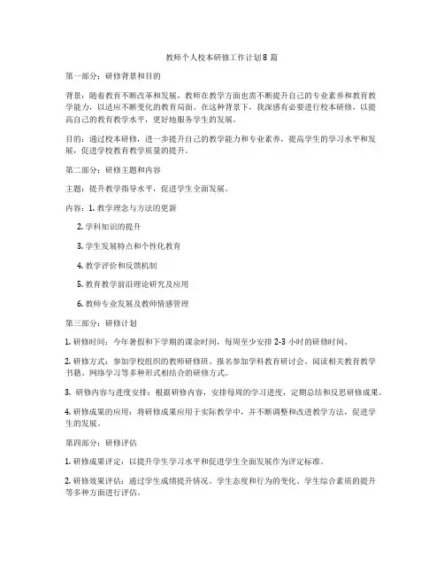 教师个人校本研修工作计划8篇