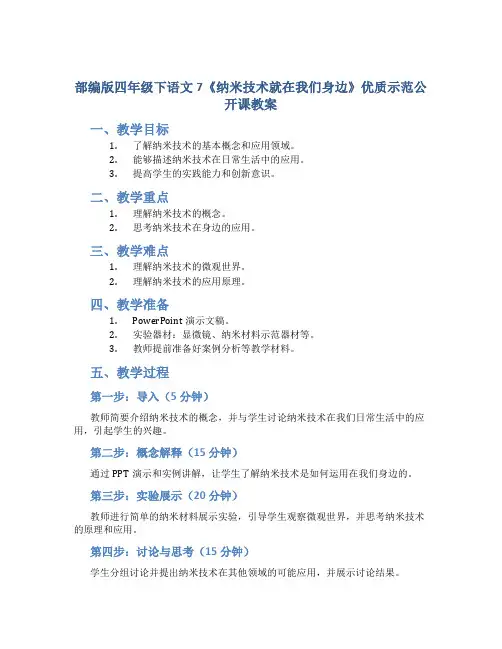 部编版四年级下语文7《纳米技术就在我们身边》优质示范公开课教案