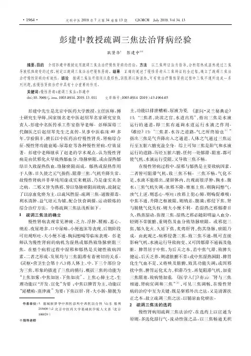 彭建中教授疏调三焦法治肾病经验