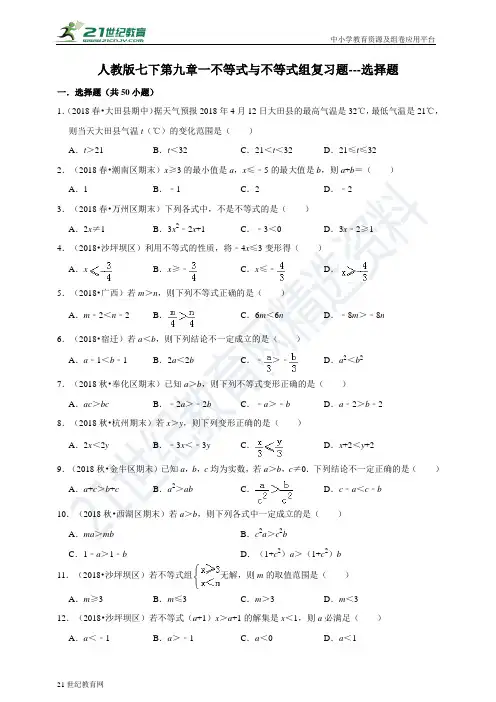 第九章 不等式与不等式组复习题---选择题（含解析）