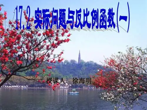 实际问题与反比例函数(一)