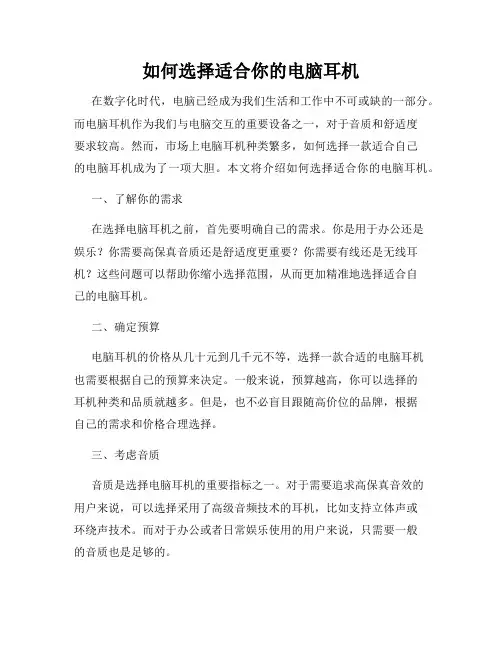 如何选择适合你的电脑耳机