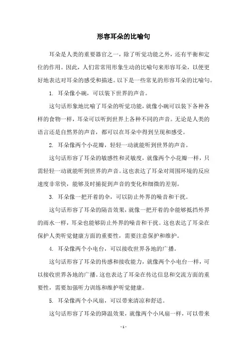 形容耳朵的比喻句