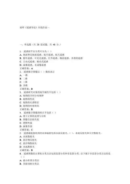 15春福师《遥感导论》在线作业一 答案