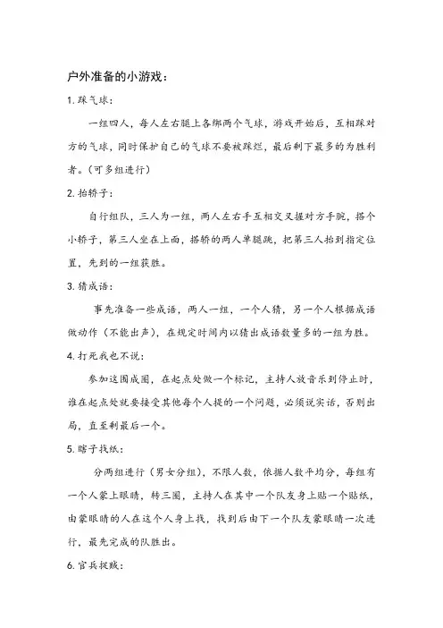 户外准备的小游戏