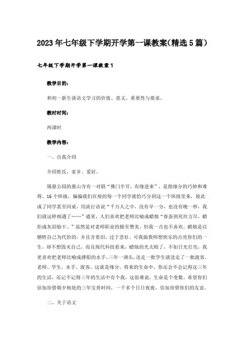 2023年七年级下学期开学第一课教案(精选5篇)