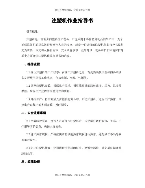 注塑机作业指导书