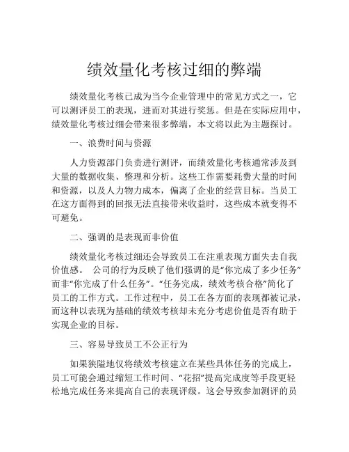 绩效量化考核过细的弊端