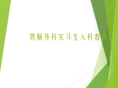 胃肠外科入科教育