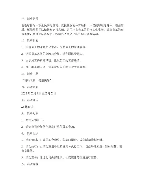 《“羽动飞扬”羽毛球赛活动方案》