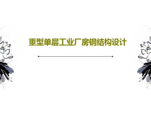 重型单层工业厂房钢结构设计共47页