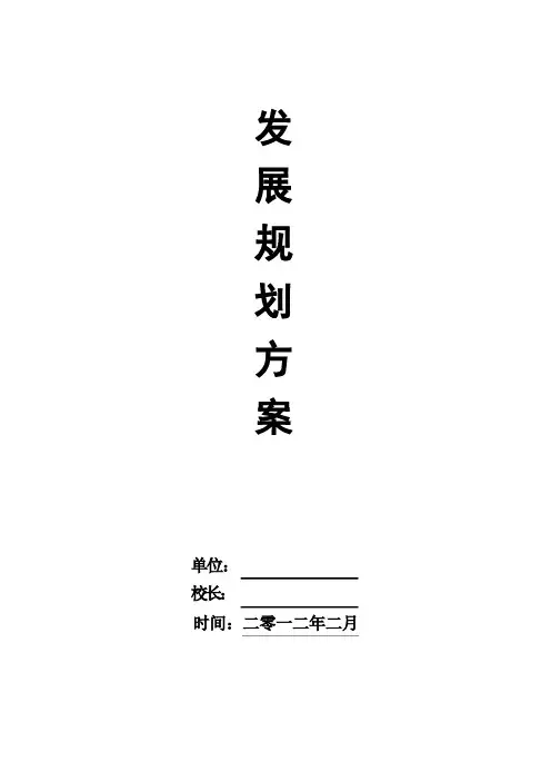 (完整版)学校发展规划方案
