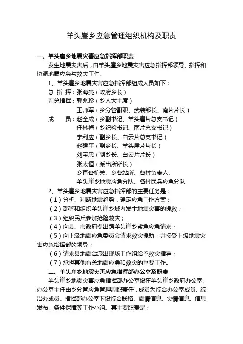 羊头崖乡应急管理组织机构及职责