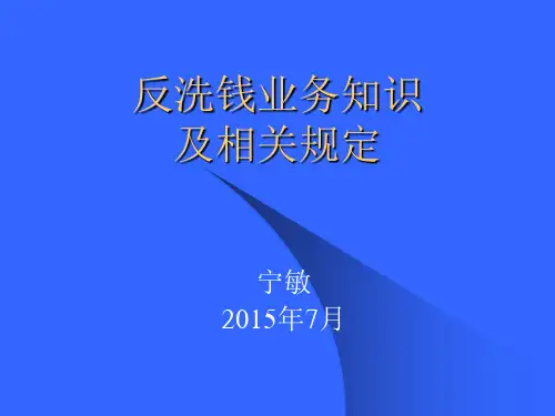 反洗钱业务基础知识