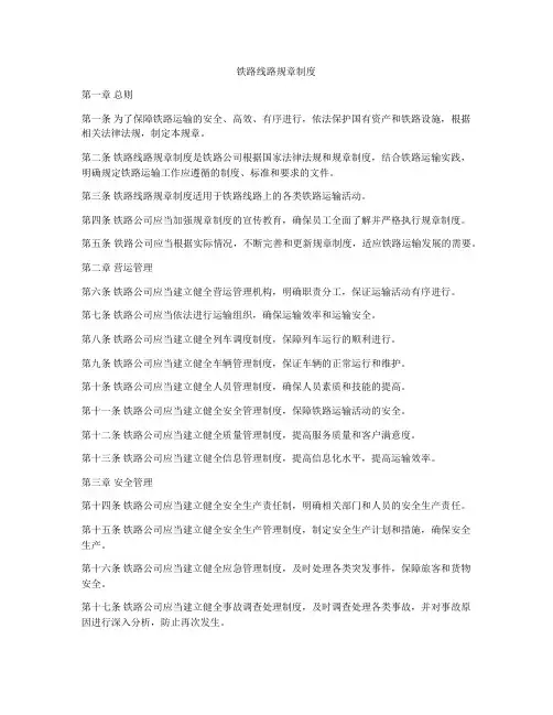 铁路线路规章制度