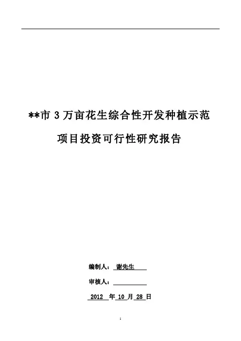 3万亩花生综合性开发种植示范项目建设可研报告
