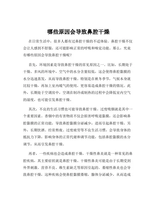 哪些原因会导致鼻腔干燥