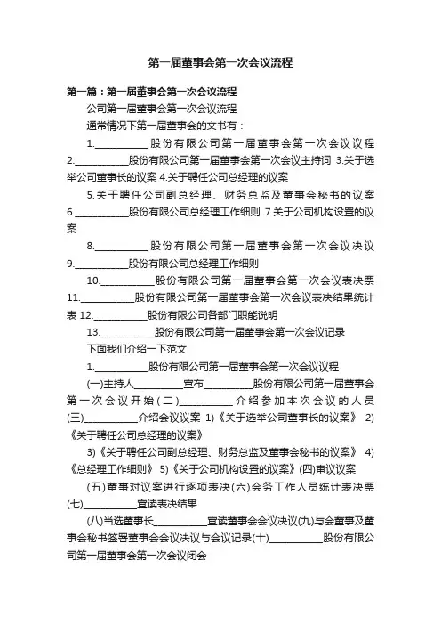 第一届董事会第一次会议流程