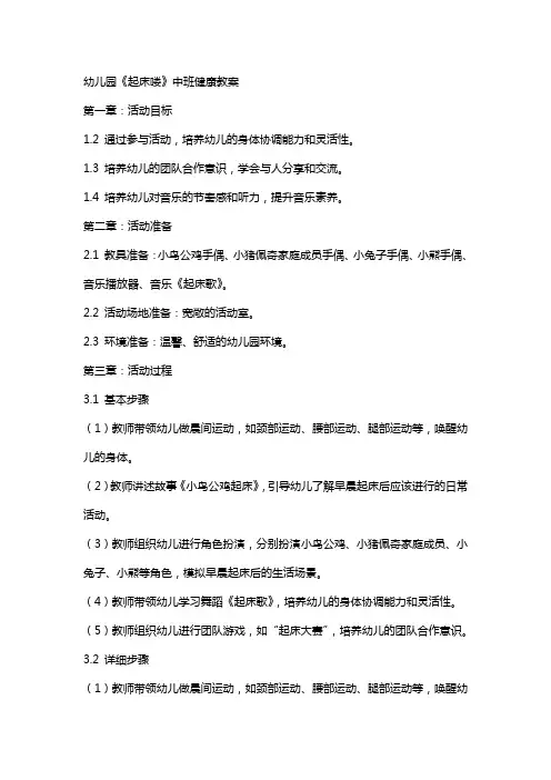 幼儿园《起床喽》中班健康教案