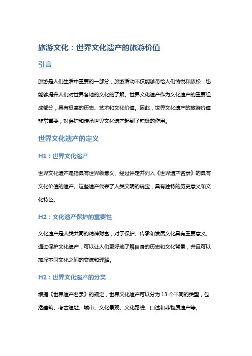 旅游文化：世界文化遗产的旅游价值