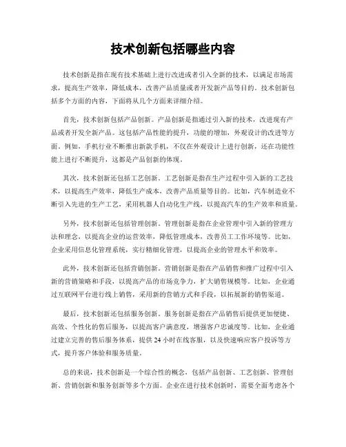 技术创新包括哪些内容