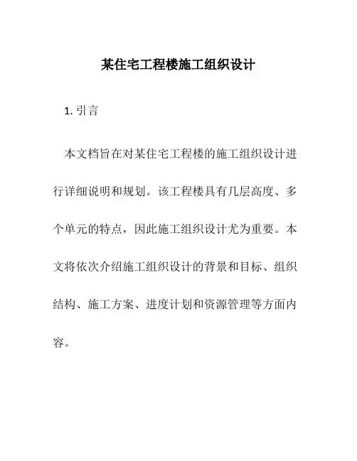 某住宅工程楼施工组织设计