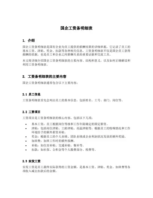 国企工资条明细表
