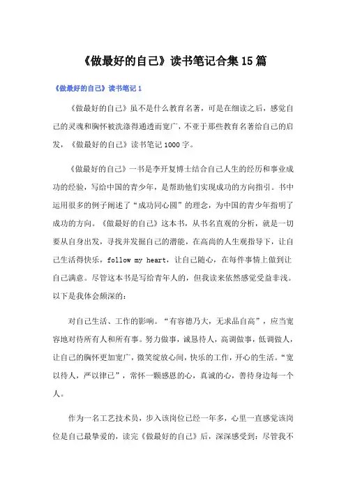 《做最好的自己》读书笔记合集15篇