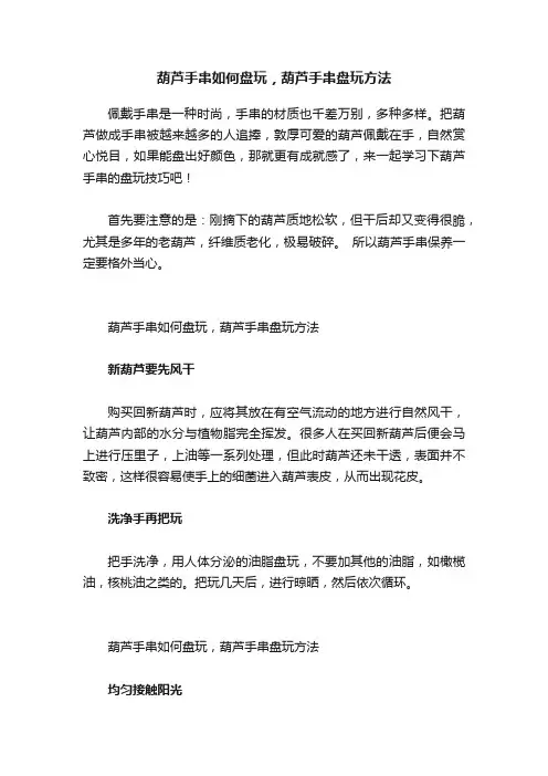 葫芦手串如何盘玩，葫芦手串盘玩方法