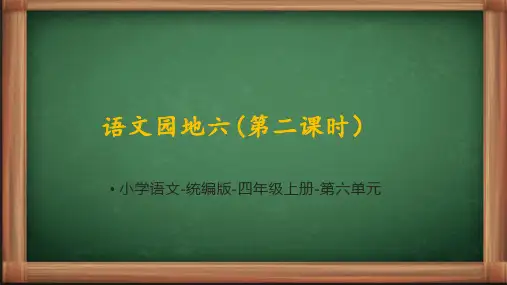 统编语文四年级上册《语文园地六(第二课时)》课件